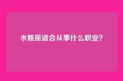 水瓶座适合从事什么职业？