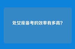 处女座备考的效率有多高？