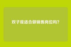 双子座适合做销售岗位吗？
