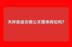 天秤座适合做公关媒体岗位吗？