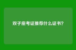 双子座考证推荐什么证书？