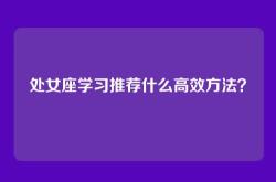 处女座学习推荐什么高效方法？