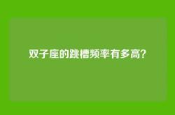 双子座的跳槽频率有多高？
