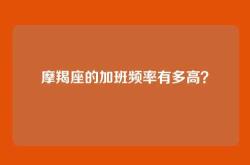 摩羯座的加班频率有多高？