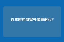 白羊座如何提升做事耐心？