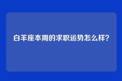白羊座本周的求职运势怎么样？