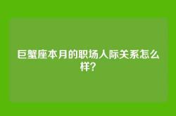 巨蟹座本月的职场人际关系怎么样？