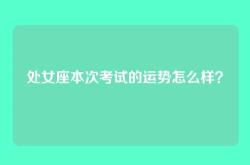 处女座本次考试的运势怎么样？