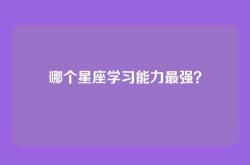 哪个星座学习能力最强？