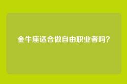 金牛座适合做自由职业者吗？