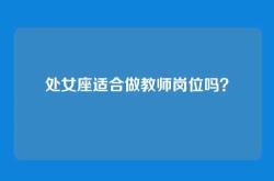 处女座适合做教师岗位吗？