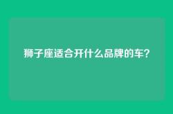 狮子座适合开什么品牌的车？