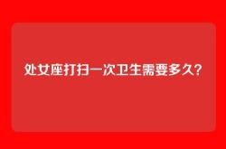 处女座打扫一次卫生需要多久？