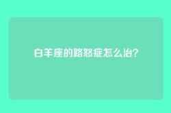 白羊座的路怒症怎么治？