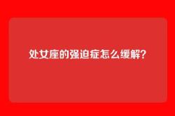 处女座的强迫症怎么缓解？