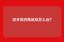 射手座的拖延症怎么治？