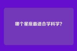 哪个星座最适合学科学？