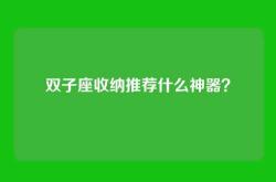 双子座收纳推荐什么神器？