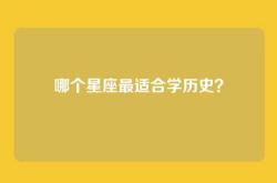 哪个星座最适合学历史？