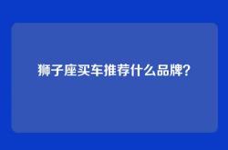 狮子座买车推荐什么品牌？