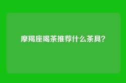 摩羯座喝茶推荐什么茶具？