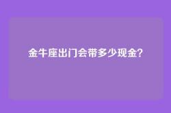 金牛座出门会带多少现金？
