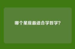 哪个星座最适合学哲学？