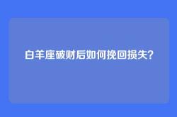 白羊座破财后如何挽回损失？