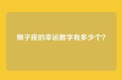 狮子座的幸运数字有多少个？