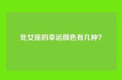 处女座的幸运颜色有几种？