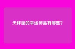 天秤座的幸运饰品有哪些？