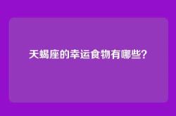 天蝎座的幸运食物有哪些？