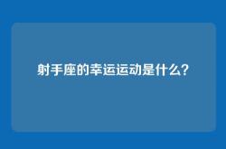 射手座的幸运运动是什么？