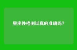 星座性格测试真的准确吗？