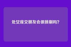 处女座交朋友会很挑剔吗？