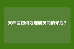 天秤座如何处理朋友间的矛盾？