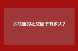 水瓶座的社交圈子有多大？