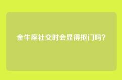 金牛座社交时会显得抠门吗？