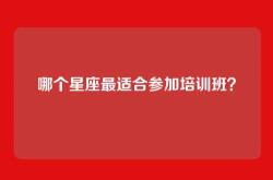 哪个星座最适合参加培训班？