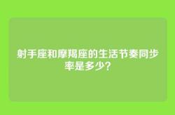 射手座和摩羯座的生活节奏同步率是多少？
