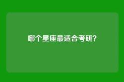 哪个星座最适合考研？