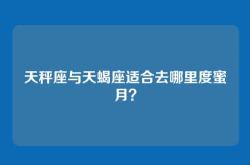 天秤座与天蝎座适合去哪里度蜜月？