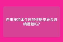 白羊座和金牛座的性格差异会影响婚姻吗？