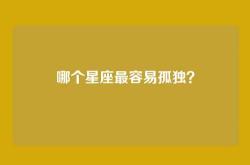 哪个星座最容易孤独？