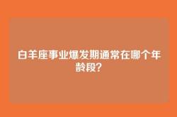 白羊座事业爆发期通常在哪个年龄段？
