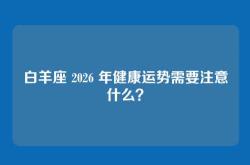 白羊座 2026 年健康运势需要注意什么？