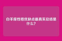 白羊座性格优缺点最真实总结是什么？