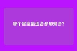 哪个星座最适合参加聚会？