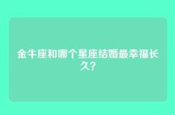 金牛座和哪个星座结婚最幸福长久？