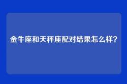 金牛座和天秤座配对结果怎么样？
